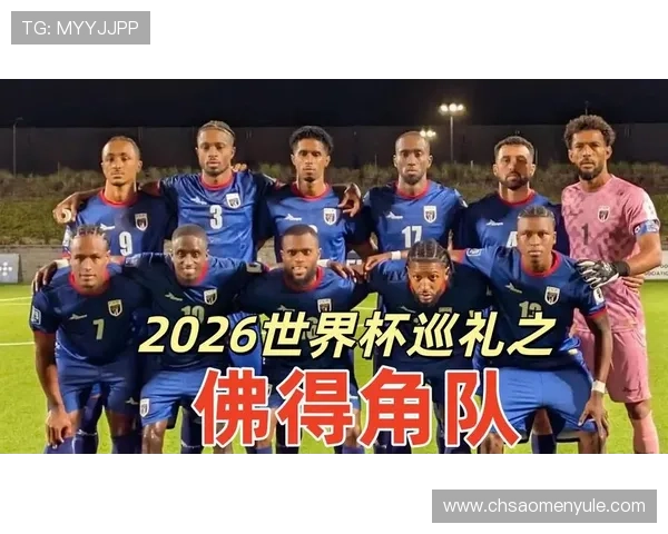 2026年世界杯佛得角与沙特阿拉伯比赛网络直播平台推荐与观看指南 2026年世界杯佛得角与沙特阿拉伯比赛网络直播平台推荐与观看指南
