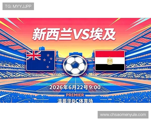 2026年世界杯新西兰VS埃及比赛时间地点及可能的比分结果分析 2026年世界杯新西兰VS埃及比赛时间地点及可能的比分结果分析